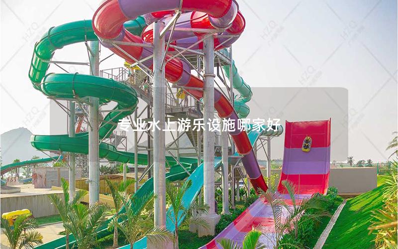 專業水上游樂設施哪家好