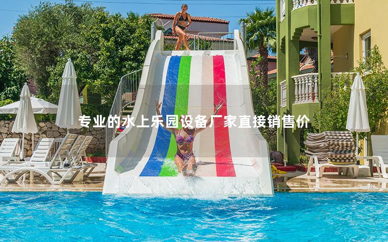 專業(yè)的水上樂(lè)園設(shè)備廠家直接銷售價(jià)
