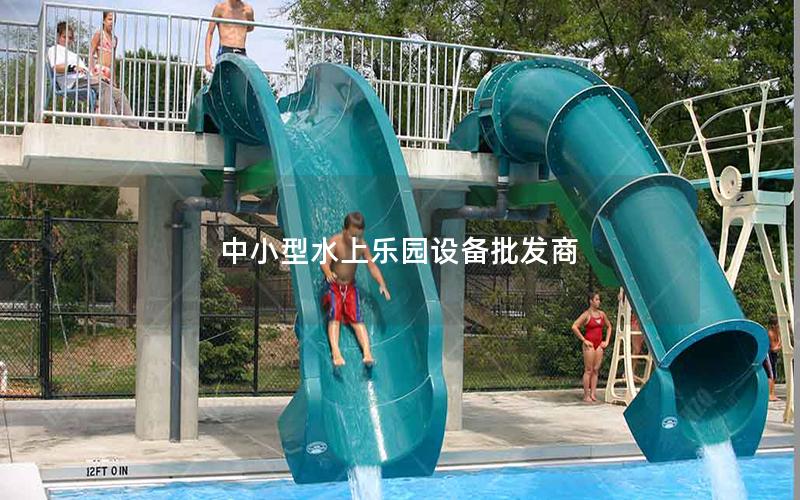 中小型水上樂園設(shè)備批發(fā)商