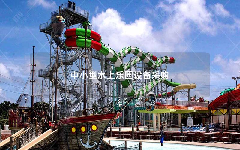 中小型水上樂(lè)園設(shè)備采購(gòu)