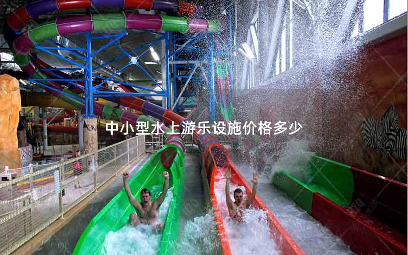 中小型水上游樂(lè)設(shè)施價(jià)格多少