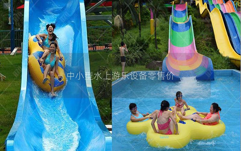 中小型水上游樂設備零售價