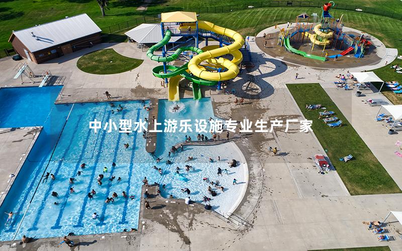 中小型水上游樂設施專業生產廠家