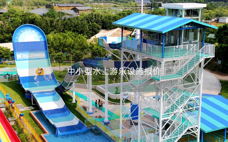 中小型水上游樂(lè)設(shè)施報(bào)價(jià)