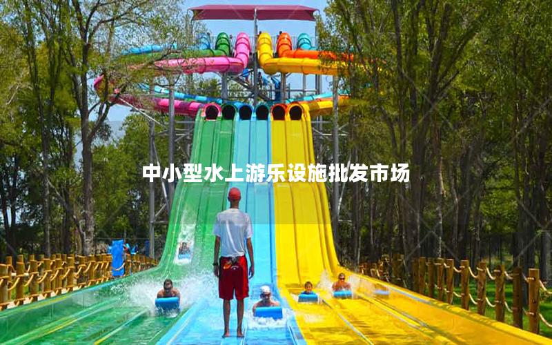 中小型水上游樂設(shè)施批發(fā)市場 中小型水上游樂設(shè)施批發(fā)市場