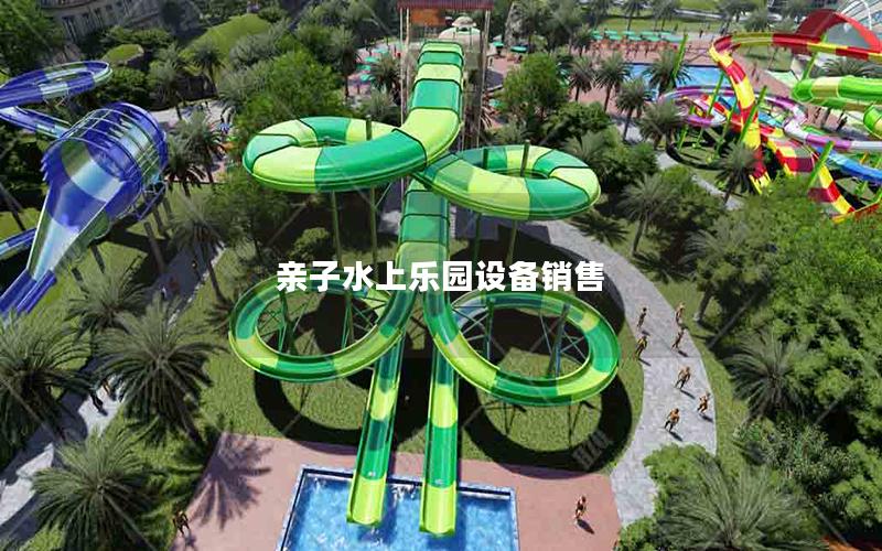 親子水上樂園設備銷售
