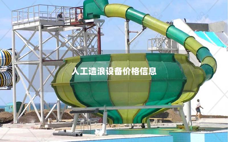 人工造浪設(shè)備價格信息