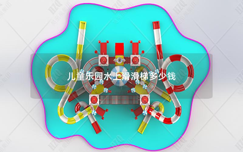 兒童樂(lè)園水上滑滑梯多少錢