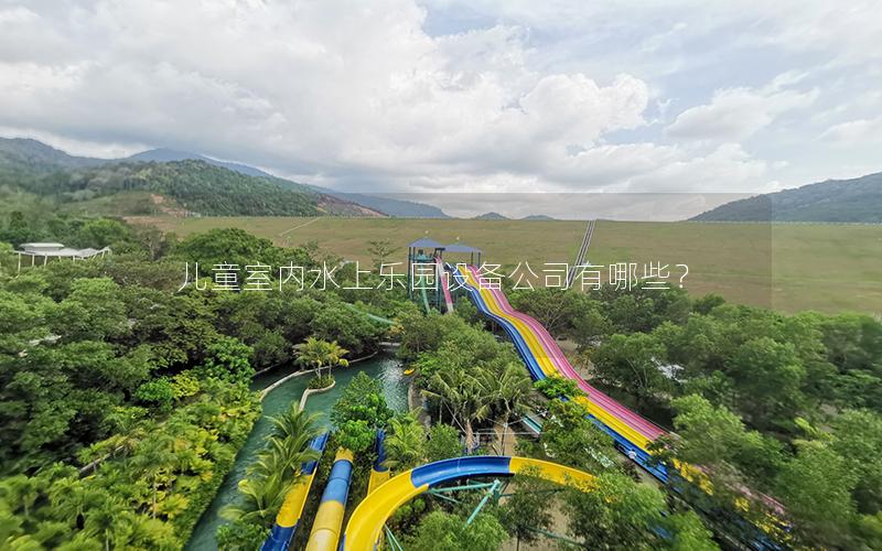 兒童室內水上樂園設備公司有哪些？