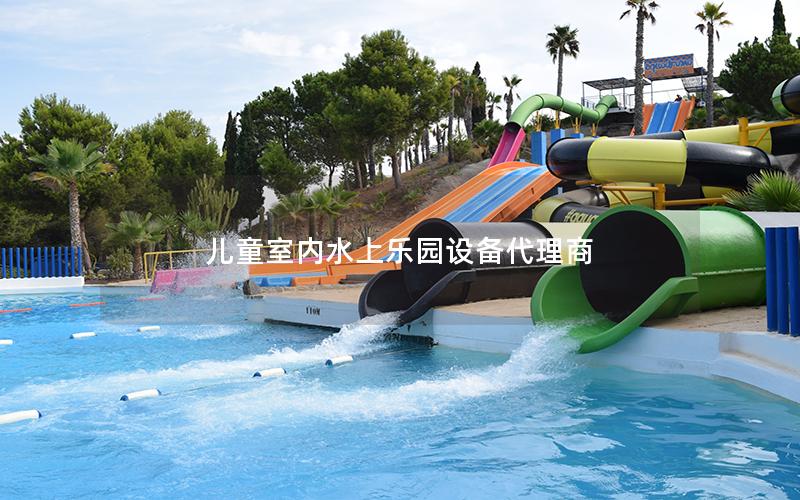 兒童室內水上樂園設備代理商 兒童室內水上樂園設備代理商