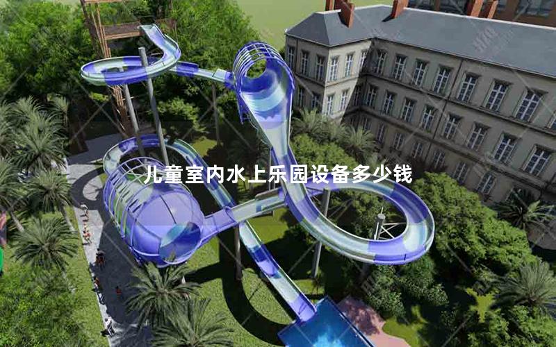 兒童室內水上樂園設備多少錢