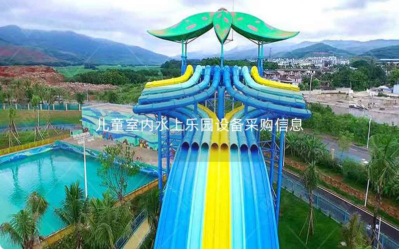 兒童室內水上樂園設備采購信息