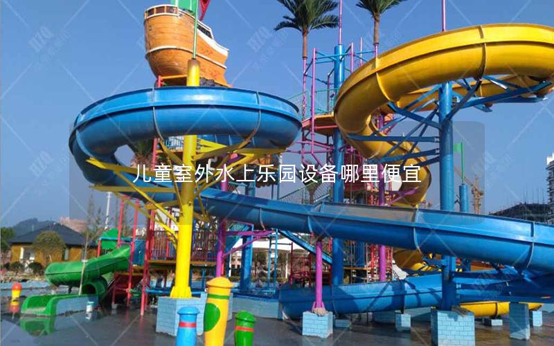 兒童室外水上樂園設備哪里便宜