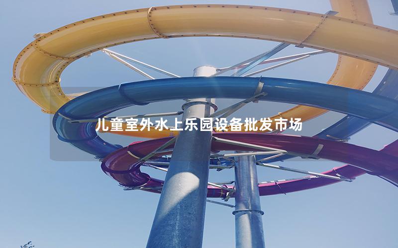 兒童室外水上樂(lè)園設(shè)備批發(fā)市場(chǎng)