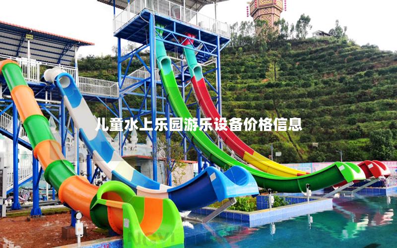 兒童水上樂園游樂設備價格信息 兒童水上樂園游樂設備價格信息