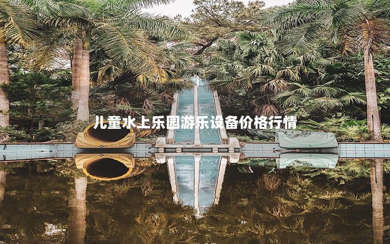 兒童水上樂園游樂設備價格行情 兒童水上樂園游樂設備價格行情