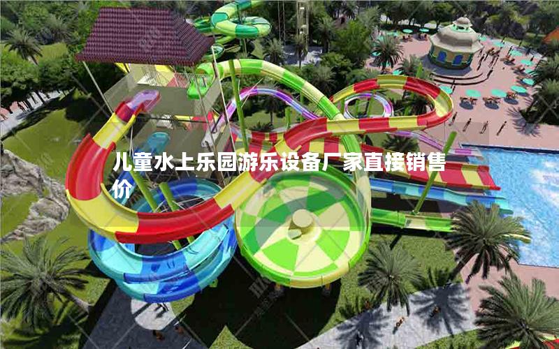 兒童水上樂園游樂設備廠家直接銷售價
