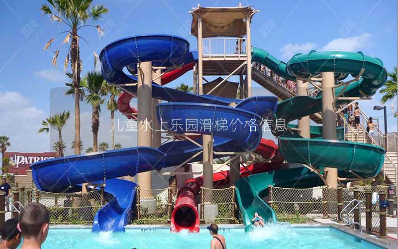 兒童水上樂(lè)園滑梯價(jià)格信息