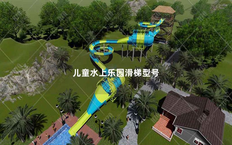 兒童水上樂園滑梯型號
