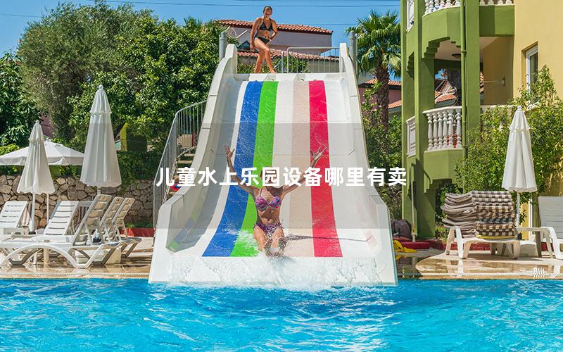 兒童水上樂(lè)園設(shè)備哪里有賣