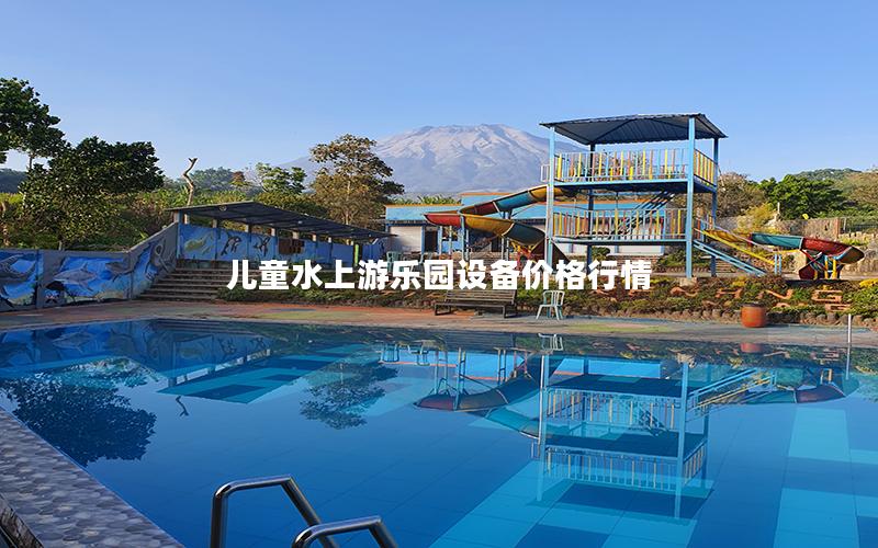 兒童水上游樂(lè)園設(shè)備價(jià)格行情