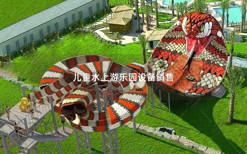 兒童水上游樂園設備銷售
