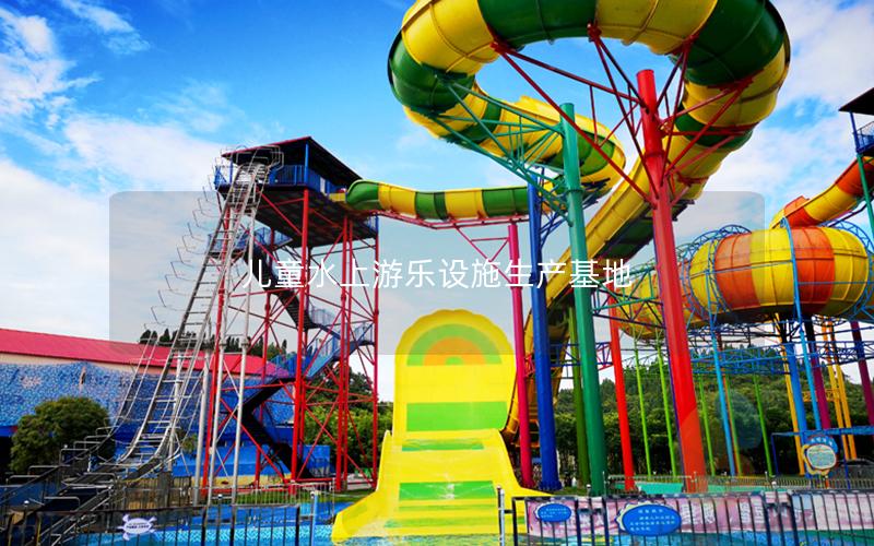 兒童水上游樂(lè)設(shè)施生產(chǎn)基地
