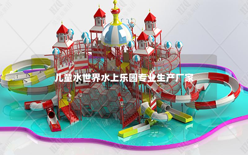 兒童水世界水上樂園專業生產廠家 兒童水世界水上樂園專業生產廠家