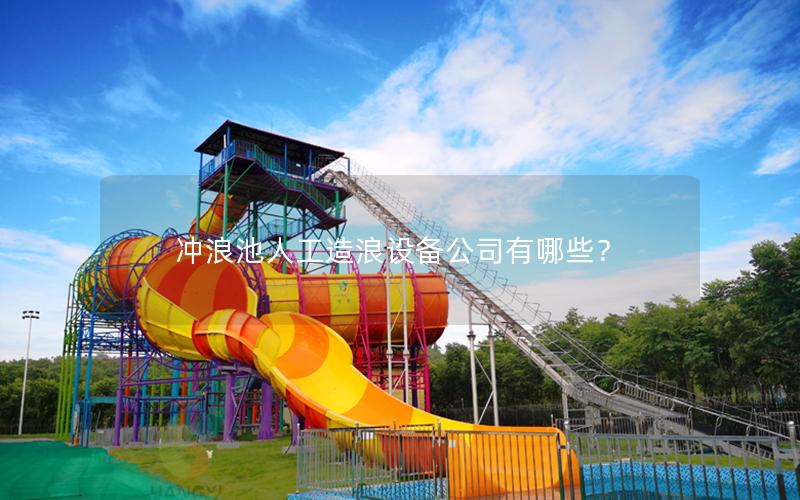 沖浪池人工造浪設備公司有哪些？