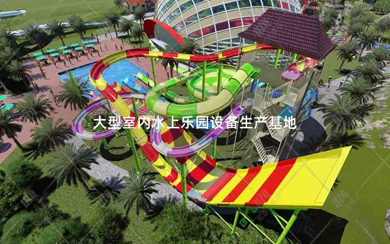 大型室內水上樂園設備生產基地