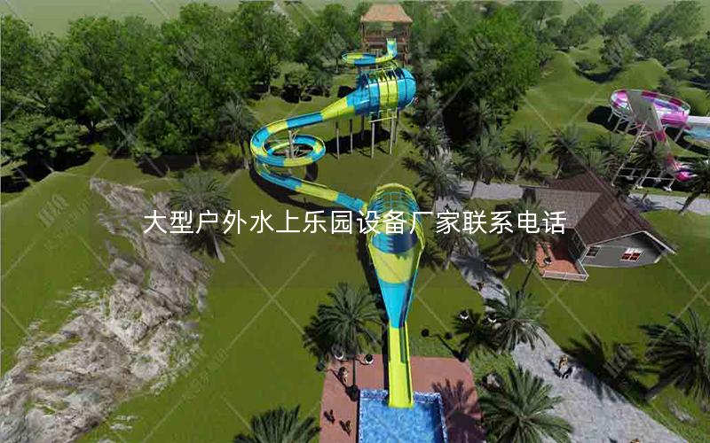 大型戶外水上樂園設(shè)備廠家聯(lián)系電話 大型戶外水上樂園設(shè)備廠家聯(lián)系電話
