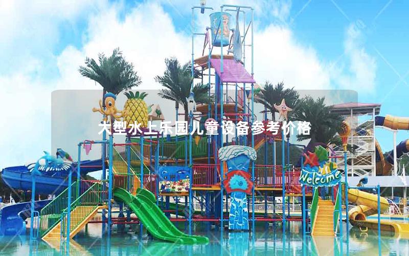 大型水上樂園兒童設備參考價格
