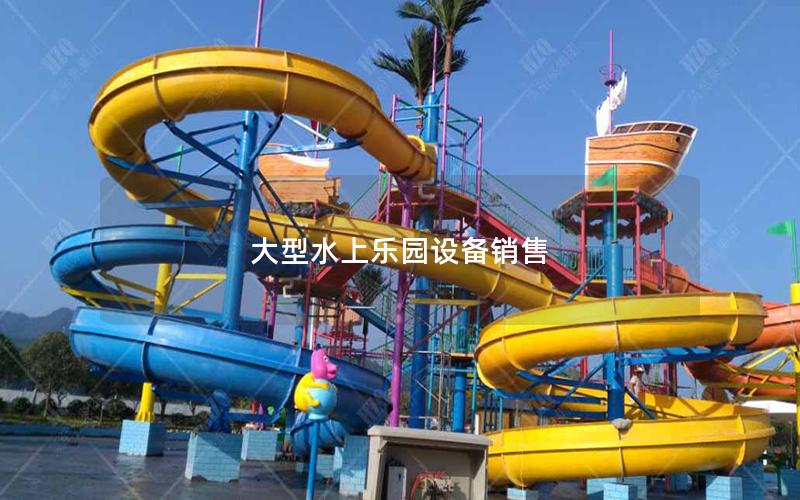 大型水上樂(lè)園設(shè)備銷(xiāo)售