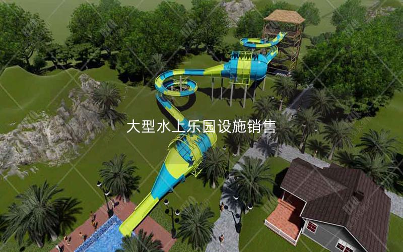 大型水上樂(lè)園設(shè)施銷售 大型水上樂(lè)園設(shè)施銷售