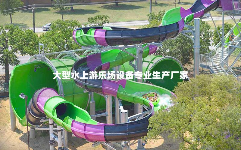 大型水上游樂場設(shè)備專業(yè)生產(chǎn)廠家