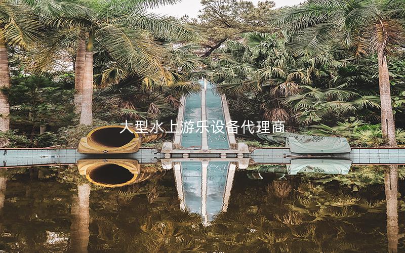 大型水上游樂設備代理商