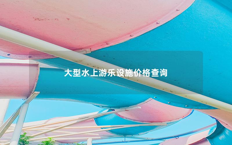 大型水上游樂設施價格查詢 大型水上游樂設施價格查詢