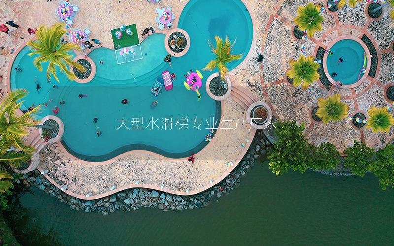 大型水滑梯專業生產廠家