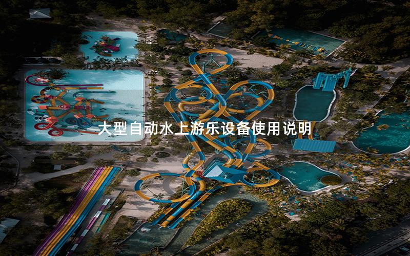 大型自動(dòng)水上游樂(lè)設(shè)備使用說(shuō)明