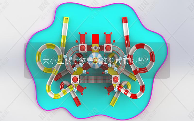 大小型水上游樂設施公司有哪些？