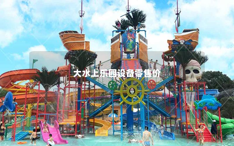 大水上樂園設(shè)備零售價