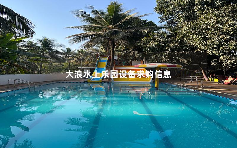 大浪水上樂園設備求購信息