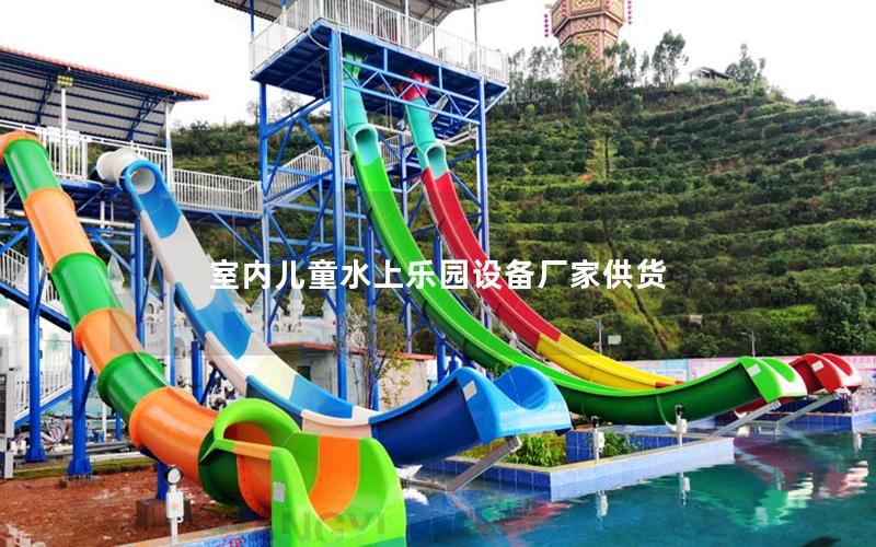 室內兒童水上樂園設備廠家供貨