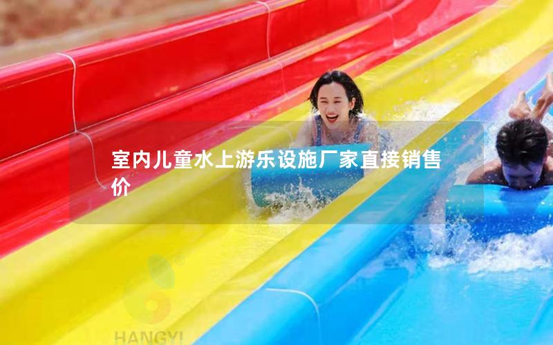 室內(nèi)兒童水上游樂設(shè)施廠家直接銷售價