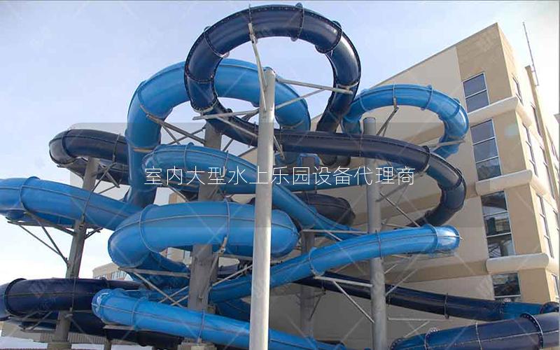室內大型水上樂園設備代理商 室內大型水上樂園設備代理商
