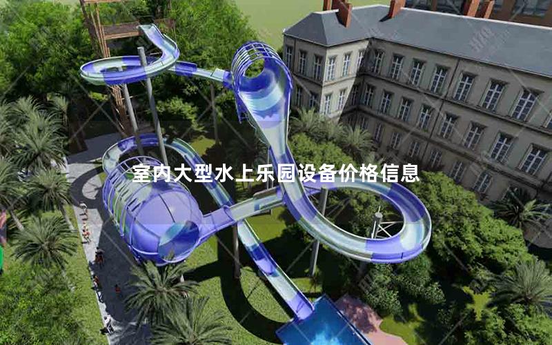 室內大型水上樂園設備價格信息 室內大型水上樂園設備價格信息
