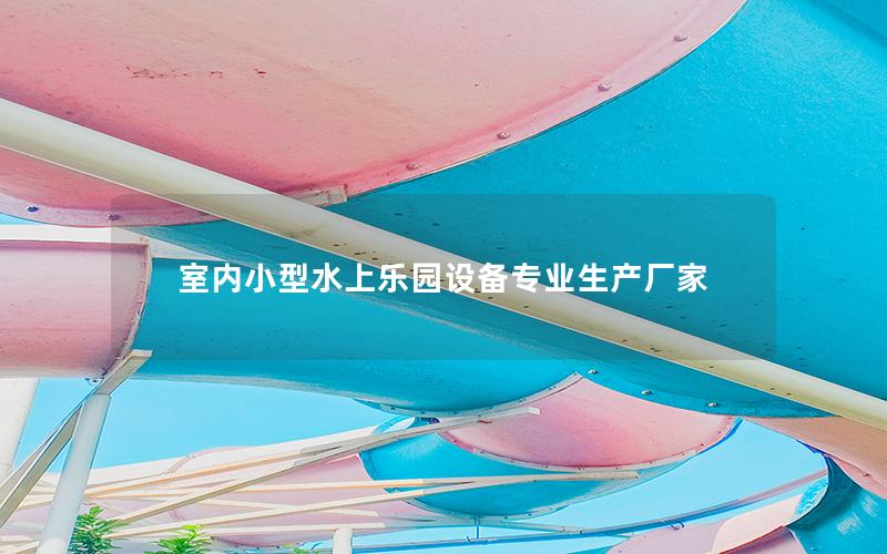 室內小型水上樂園設備專業生產廠家