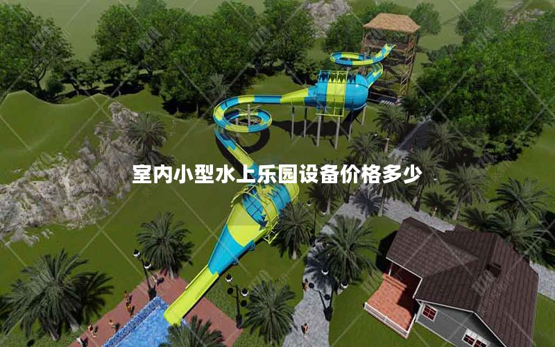室內(nèi)小型水上樂(lè)園設(shè)備價(jià)格多少 室內(nèi)小型水上樂(lè)園設(shè)備價(jià)格多少