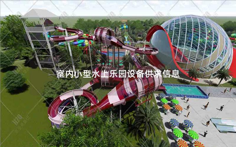 室內(nèi)小型水上樂園設(shè)備供求信息 室內(nèi)小型水上樂園設(shè)備供求信息