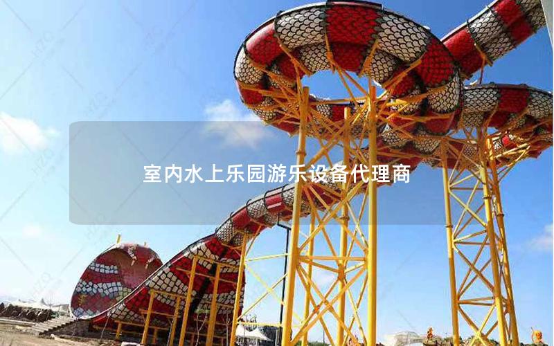 室內水上樂園游樂設備代理商